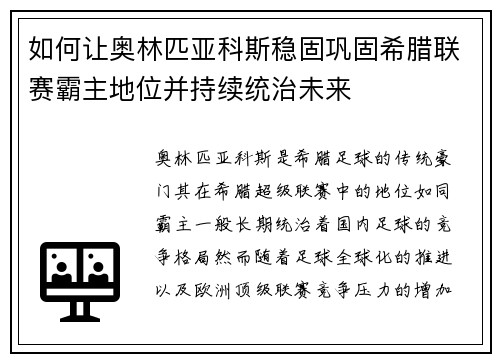 如何让奥林匹亚科斯稳固巩固希腊联赛霸主地位并持续统治未来